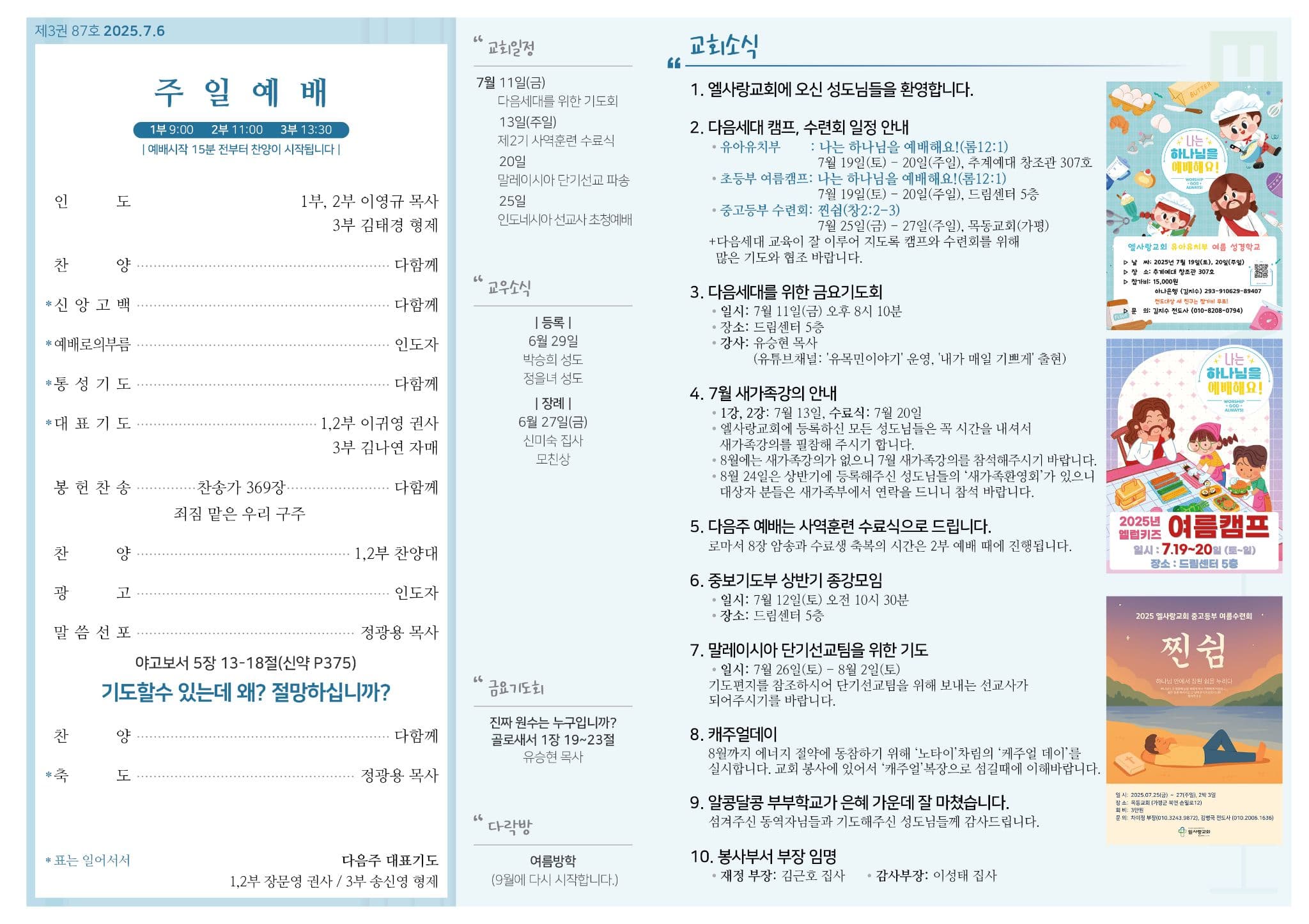 2025년 7월 6일 주보